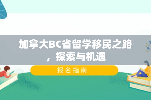 加拿大BC省留学移民之路，探索与机遇