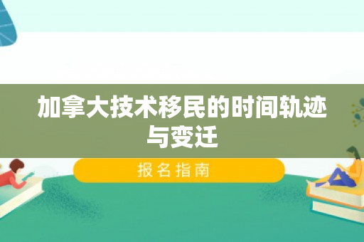 加拿大技术移民的时间轨迹与变迁