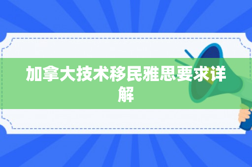 加拿大技术移民雅思要求详解