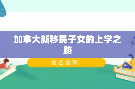 加拿大新移民子女的上学之路