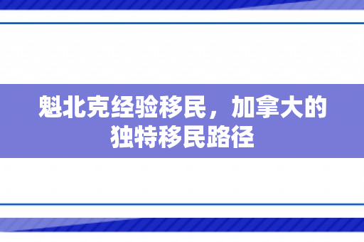 魁北克经验移民，加拿大的独特移民路径