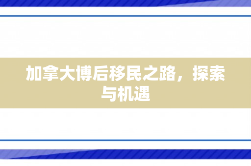 加拿大博后移民之路，探索与机遇