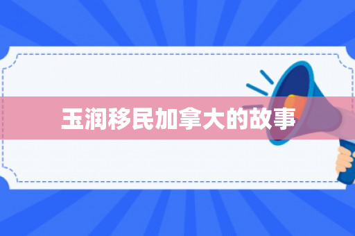 玉润移民加拿大的故事