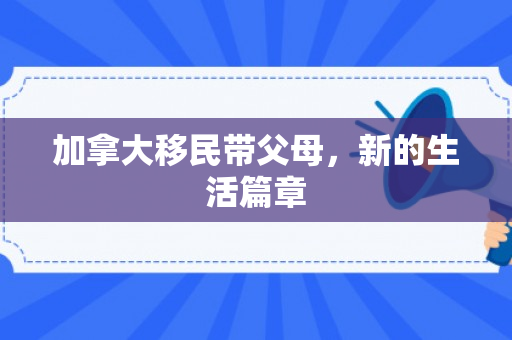加拿大移民带父母，新的生活篇章