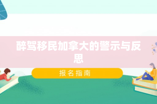 醉驾移民加拿大的警示与反思