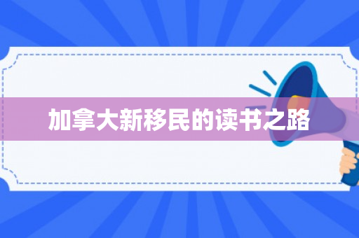 加拿大新移民的读书之路