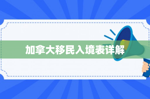 加拿大移民入境表详解