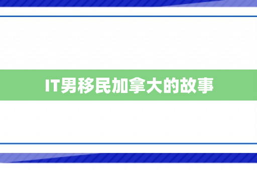 IT男移民加拿大的故事