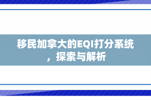 移民加拿大的EQI打分系统，探索与解析