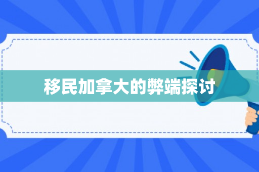 移民加拿大的弊端探讨
