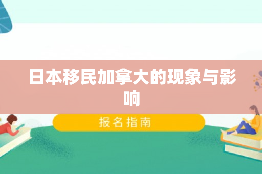 日本移民加拿大的现象与影响