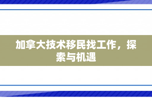 加拿大技术移民找工作，探索与机遇