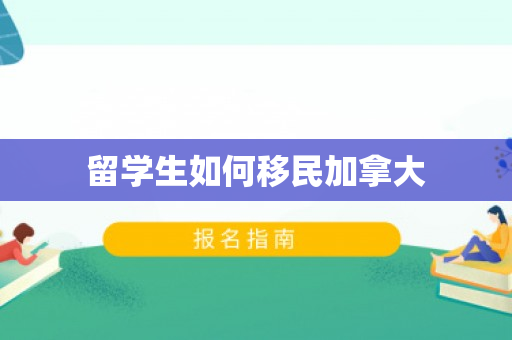 留学生如何移民加拿大