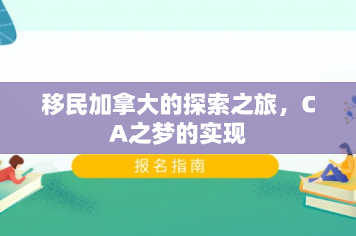 移民加拿大的探索之旅，CA之梦的实现