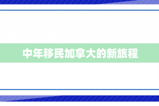 中年移民加拿大的新旅程