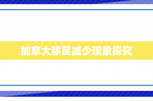 加拿大移民减少现象探究