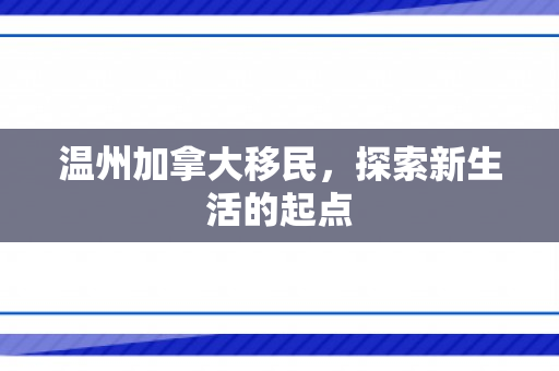 温州加拿大移民，探索新生活的起点