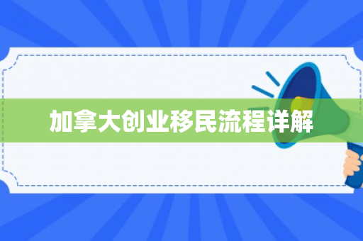 加拿大创业移民流程详解