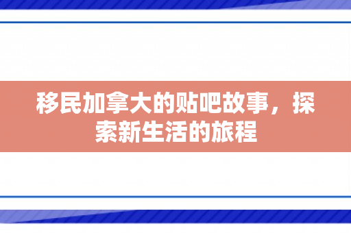 移民加拿大的贴吧故事，探索新生活的旅程