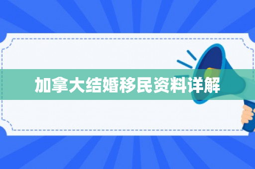 加拿大结婚移民资料详解