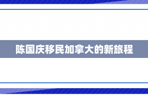 陈国庆移民加拿大的新旅程