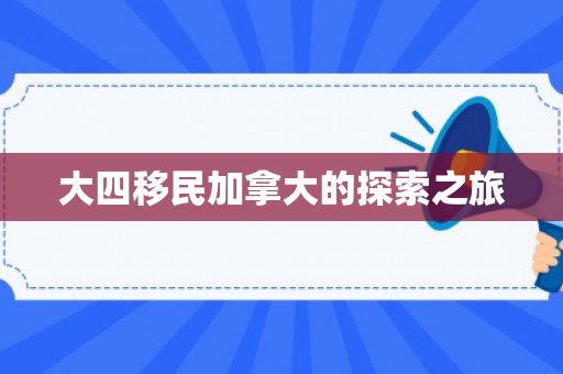 大四移民加拿大的探索之旅