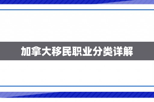 加拿大移民职业分类详解