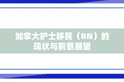 加拿大护士移民（RN）的现状与前景展望