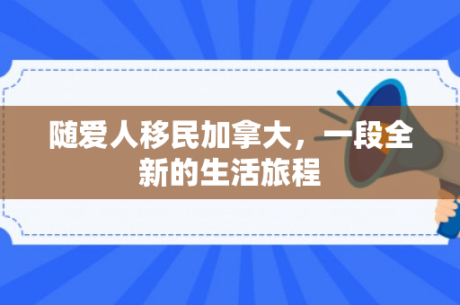 随爱人移民加拿大，一段全新的生活旅程