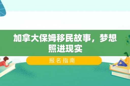 加拿大保姆移民故事，梦想照进现实