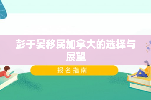 彭于晏移民加拿大的选择与展望
