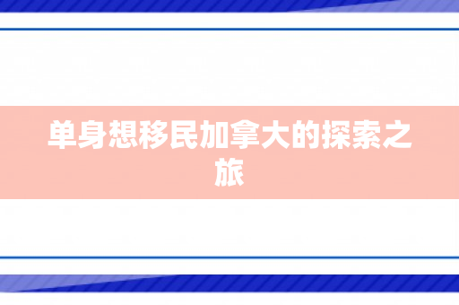 单身想移民加拿大的探索之旅