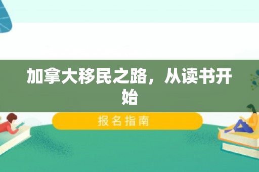 加拿大移民之路，从读书开始