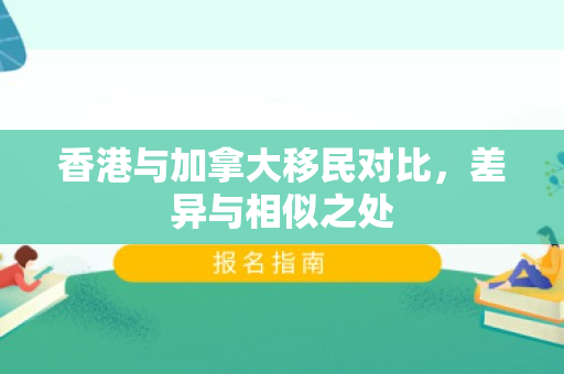 香港与加拿大移民对比，差异与相似之处