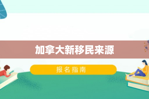 加拿大新移民来源