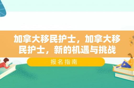 加拿大移民护士，加拿大移民护士，新的机遇与挑战