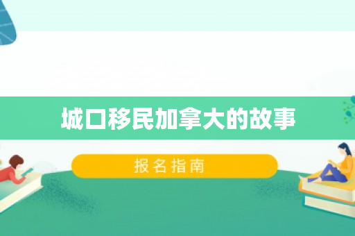 城口移民加拿大的故事