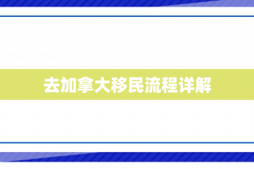 去加拿大移民流程详解