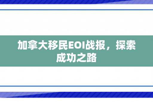 加拿大移民EOI战报，探索成功之路