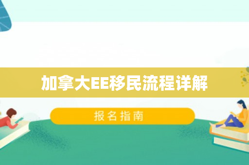 加拿大EE移民流程详解