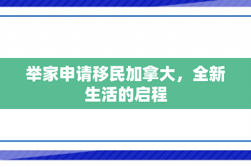 举家申请移民加拿大，全新生活的启程