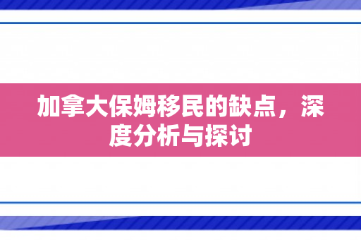 加拿大保姆移民的缺点，深度分析与探讨