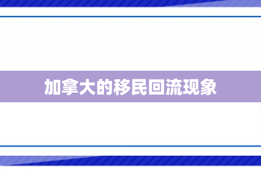 加拿大的移民回流现象