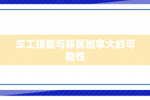 车工技能与移民加拿大的可能性