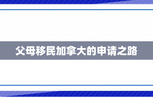 父母移民加拿大的申请之路