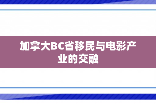 加拿大BC省移民与电影产业的交融