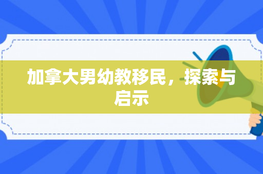 加拿大男幼教移民，探索与启示