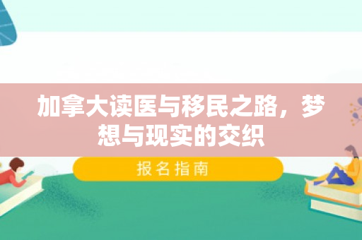 加拿大读医与移民之路，梦想与现实的交织