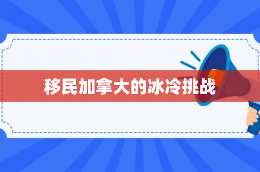 移民加拿大的冰冷挑战