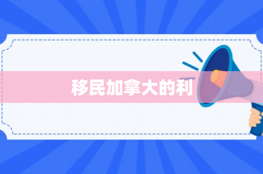 移民加拿大的利